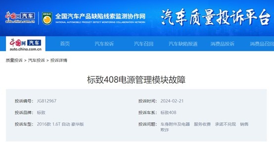 【315报道】标致408电源管理模块故障影响驾驶安全车主投诉