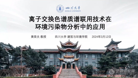 会议首日热“离”十足——“第五届离子色谱技术及应用”主题网络研讨会成功召开(图3)