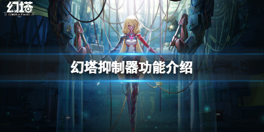 PG电子网站幻塔抑制器有什么用