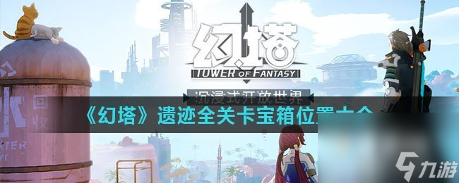 《幻塔》遗迹全关卡宝箱在哪里大全(图1)