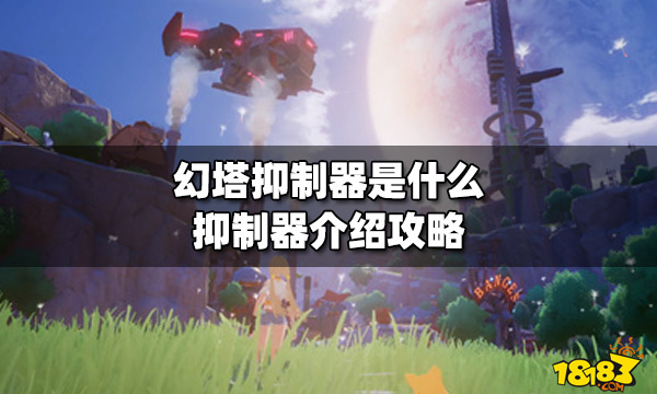 幻塔抑制器是什么抑制器介绍PG电子平台攻略