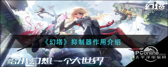 PG电子幻塔抑制器作用介绍(图1)