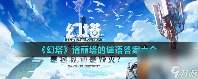 《幻塔》洛丽塔的谜语答案PG电子网站大全