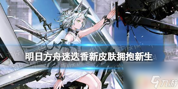 Pg电子游戏平台：明日方舟迷迭香皮肤展示《明日方舟》迷迭香皮