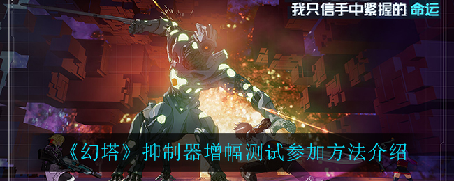 Pg电子游戏：《幻塔》抑制器增幅测试参加方法介绍