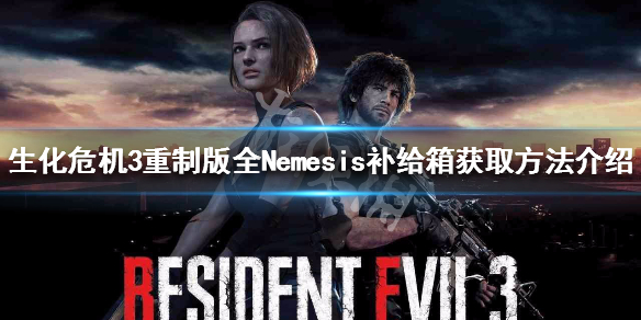 Pg电子游戏平台：生化危机3重制版全Nemesis补给箱获取