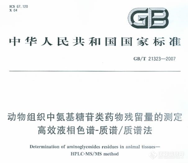 Pg电子平台：氨基糖苷类抗生素(AGs)方法包发布攻克行业检测难题！(图4)