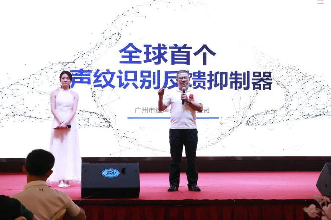 Pg电子游戏平台：创时代之星【全球首个声纹识别反馈抑制器】发布会圆满落幕(图4)
