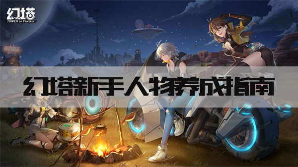 Pg电子游戏：幻塔新手人物养成指南萌新快速升级攻略(图1)