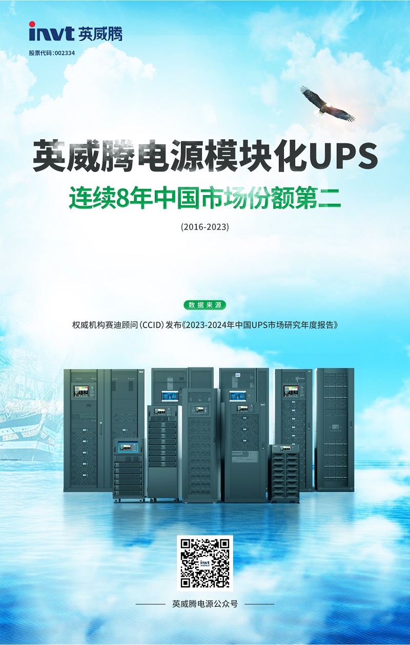 Pg电子游戏平台：再创佳绩！英威腾电源模块化UPS连续8年蝉