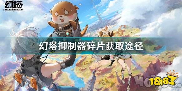 Pg电子游戏平台：幻塔抑制器碎片获得方法幻塔抑制器碎片怎么获取(图1)