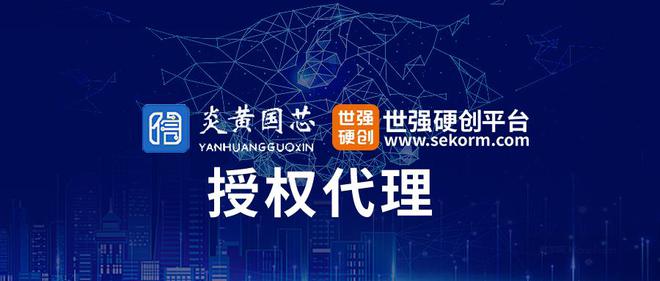 Pg电子游戏：炎黄国芯授权世强硬创代理电源管理芯片实现国产化