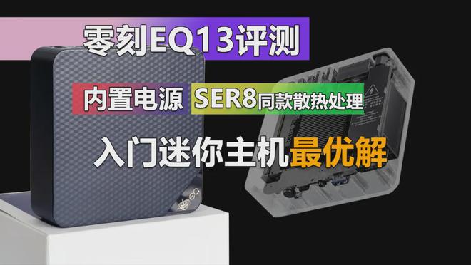 Pg电子平台：内置电源设计零刻EQ13正式上架795元起的防尘轻办公软路由神器(图2)
