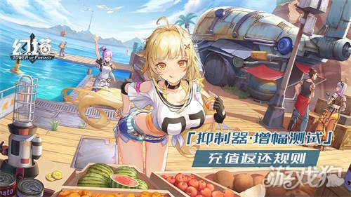 Pg电子平台：幻塔抑制器增幅测试充值返还规则一览(图1)