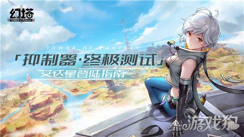 Pg电子平台：幻塔抑制器终极测试艾达星登陆FAQ指南