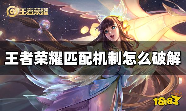 Pg电子游戏平台：王者荣耀匹配机制怎么破解匹配机制破解方法