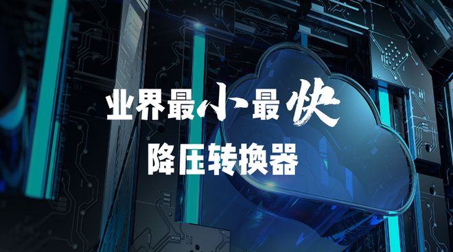 Pg电子平台：提供瞬态响应降压转换器Empower（安普沃尔）授权世强硬创代理(图2)