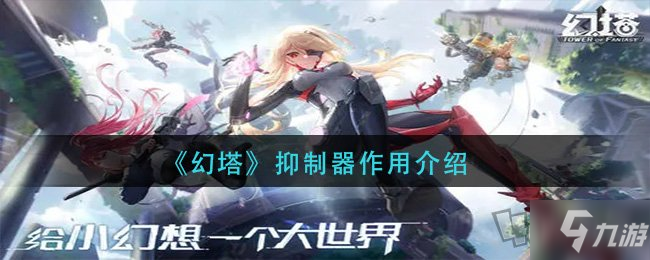 Pg电子平台：《幻塔手游》抑制器效果抑制器作用是什么