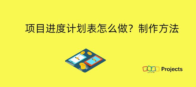 Pg电子游戏：项目进度计划表的制作方法解析：简单易懂的步骤指