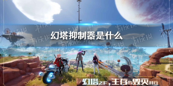 Pg电子游戏平台：幻塔抑制器是什么幻塔抑制器有什么用