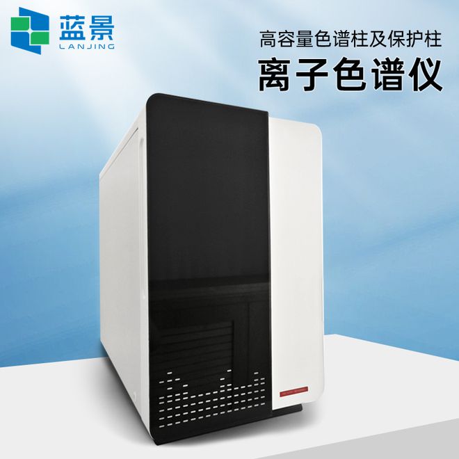 Pg电子游戏：蓝景科技实验室离子色谱仪：精准分析成就科学