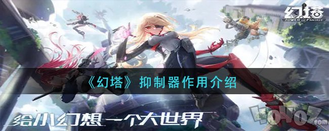 Pg电子游戏平台：幻塔抑制器有什么用幻塔手游抑制器作用