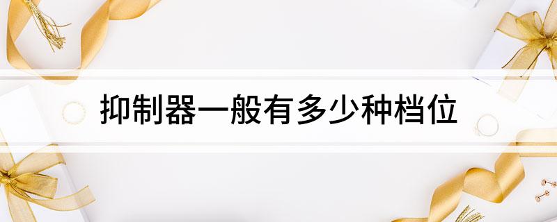 Pg电子游戏：抑制器一般有多少种档位