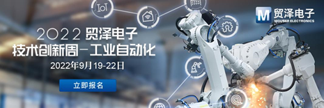 Pg电子平台：加速工业自动化升级贸泽电子2022技术创新周第