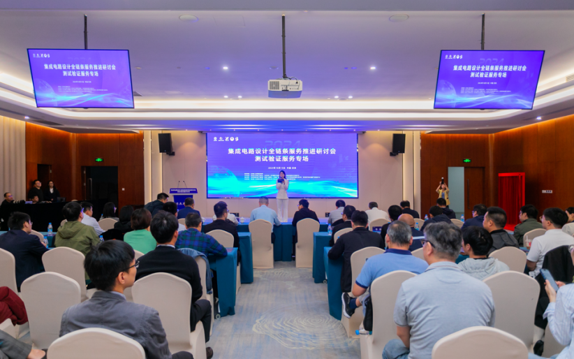 Pg电子平台：集成电路设计全链条服务推进研讨会测试验证服务专