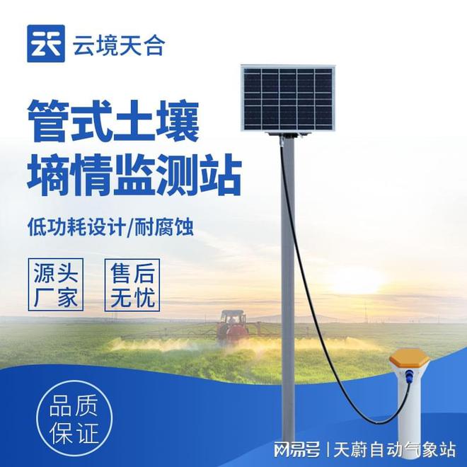 Pg电子平台：土壤无线墒情监测站：实现土壤温湿度及电导率综合