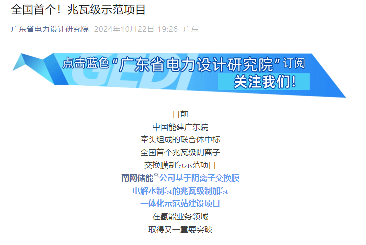 Pg电子平台：中国能建广东院：联合中标全国首个兆瓦级阴离子交