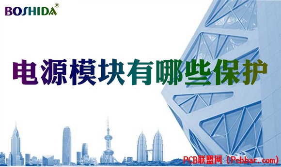 Pg电子游戏：一般电源模块有哪些保护过载过压短路欠压过压BO