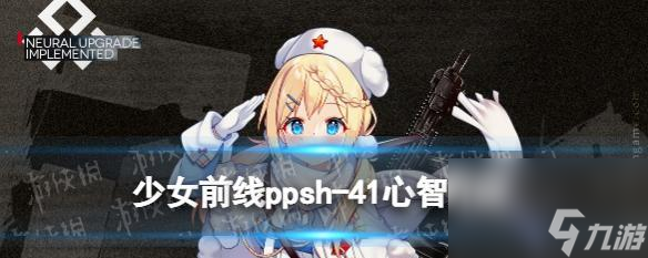 Pg电子游戏：以《少女前线》心智升级介绍从游戏角度了解心智升