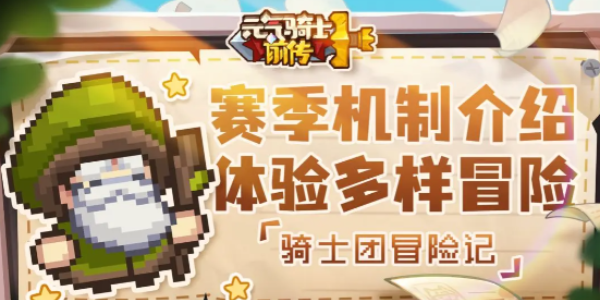 Pg电子游戏平台：元气骑士前传新赛季会删档吗新赛季删档机制介