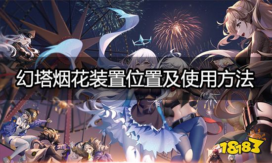 Pg电子游戏：幻塔烟花装置在哪里烟花装置全部位置及用法(图1)