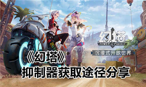 Pg电子平台：幻塔抑制器怎么获得获取途径分享(图1)