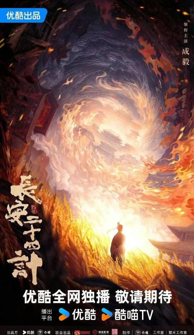 Pg电子游戏平台：《长安二十四计》总制片人梁超官宣成毅主演还有刘奕君加盟(图5)