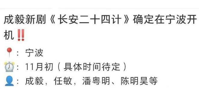 Pg电子游戏平台：《长安二十四计》总制片人梁超官宣成毅主演还有刘奕君加盟(图3)