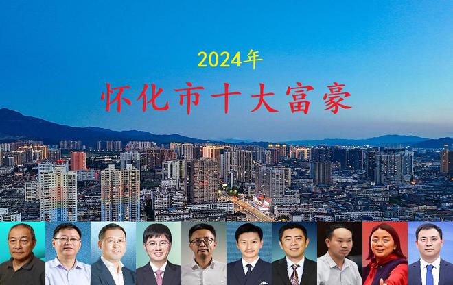 Pg电子平台：湖南怀化2024年十大富豪两人身价超百亿三位“80后”齐上榜(图1)