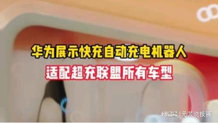 Pg电子游戏平台:12月23日精选热点:华为快充自动充电机器人来了这些公司受益(图1)