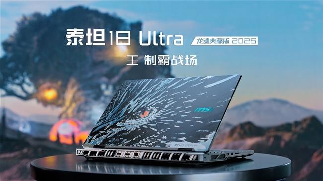 Pg电子游戏平台：微星在MSIology：龙魂铸造制霸战场新品发布会推出全新RTX50系列笔记本电脑(图3)