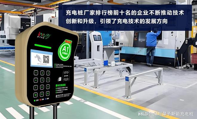 Pg电子游戏：充电桩厂家排行榜前十名：选购指南全解析「量子新