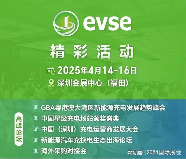 Pg电子游戏：2025年深圳充电桩充电设施展览会