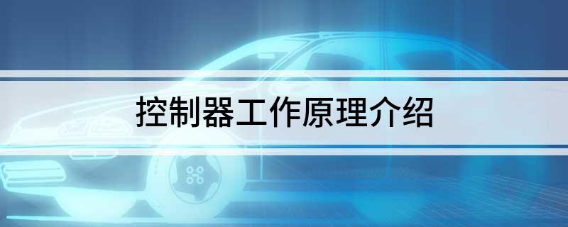 Pg电子平台：控制器工作原理介绍(图1)