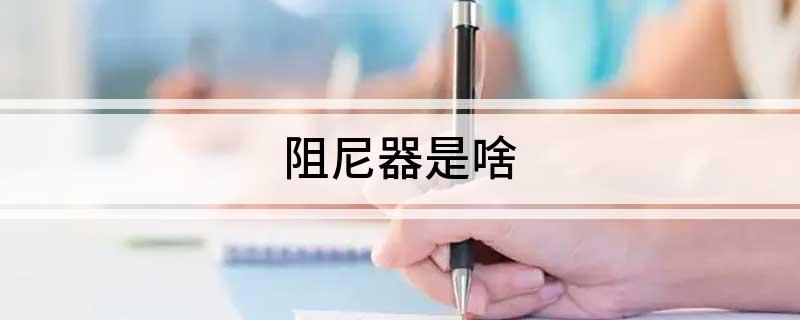 Pg电子游戏平台：阻尼器是啥