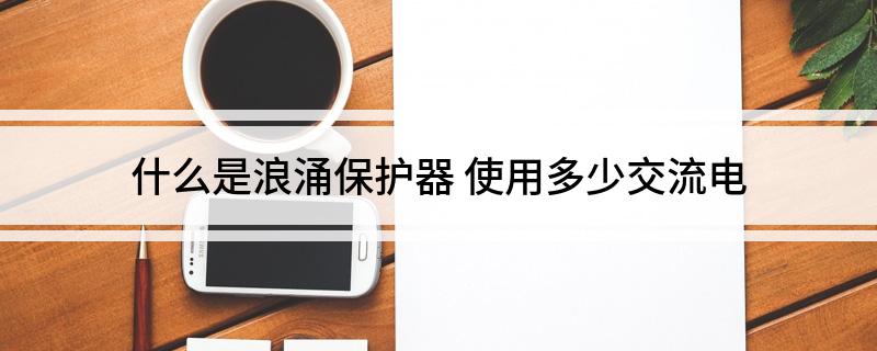 Pg电子游戏平台：什么是浪涌保护器