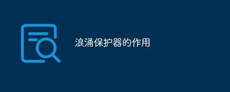 Pg电子游戏平台：浪涌保护器的作用