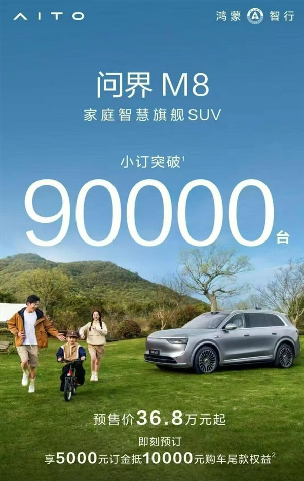 Pg电子游戏：华为又一大爆款来了全新问界M8订单火爆破9万辆