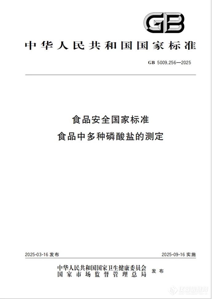 Pg电子平台：GB5009256-2025磷酸盐标准解读及华