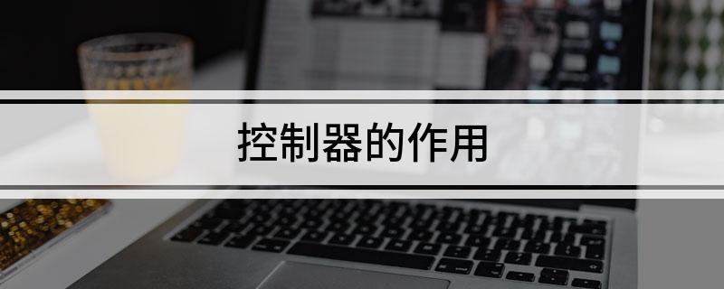Pg电子游戏：控制器的作用